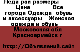 Леди-рай размеры 50-62 › Цена ­ 1 900 - Все города Одежда, обувь и аксессуары » Женская одежда и обувь   . Московская обл.,Красноармейск г.